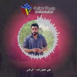 دانلود آهنگ علی جعفرزاده کرناس